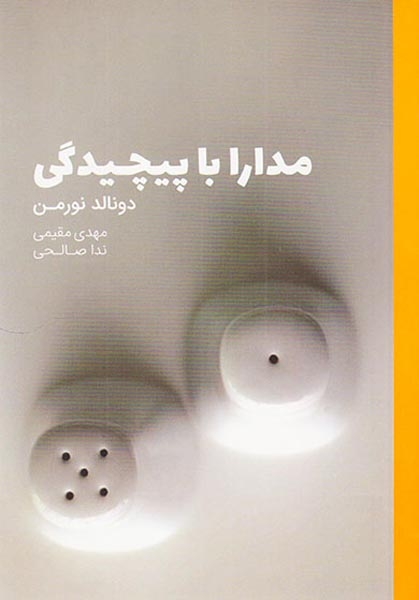 مدارا با پیچیدگی