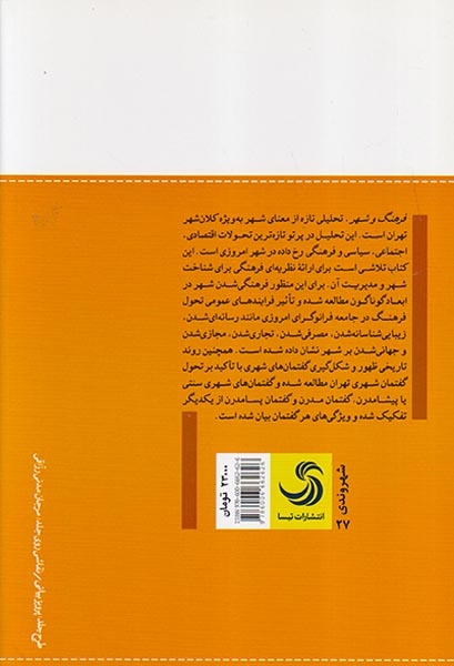 فرهنگ و شهر (چرخش فرهنگی در گفتمان های شهری)