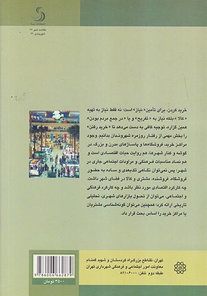 مصرف کنندگان جدید فضاهای خرید شهری