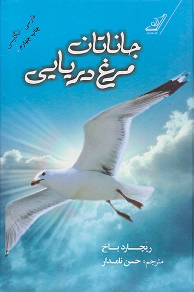 جاناتان مرغ دریایی_2زبانه
