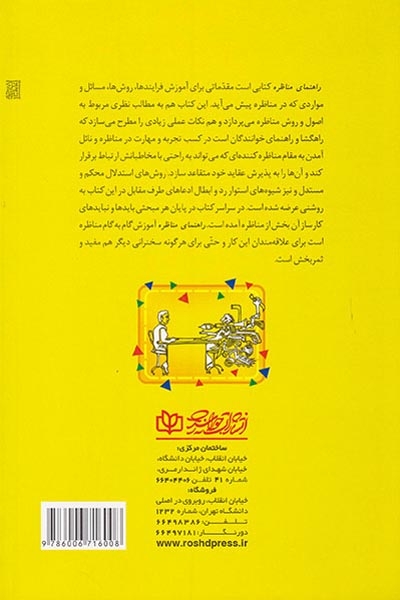 راهنمای مناظره