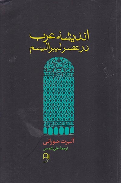 اندیشه عرب در عصر لیبرالیسم