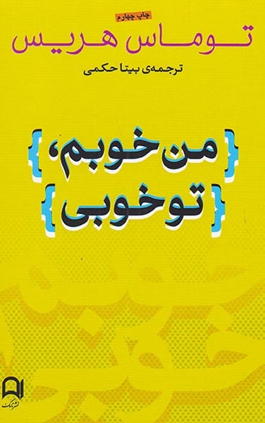 من خوبم تو خوبی