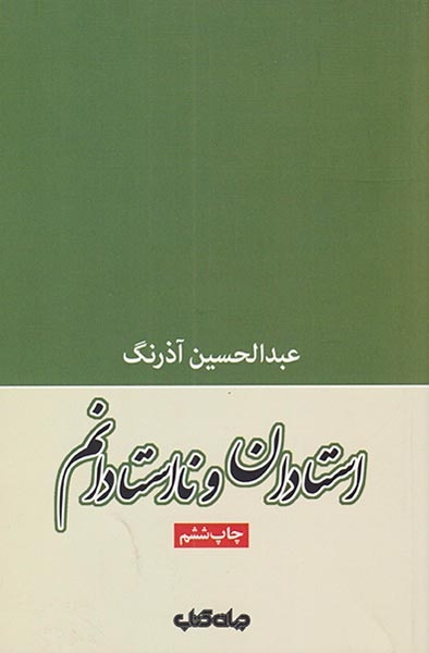 استادان و نااستادانم