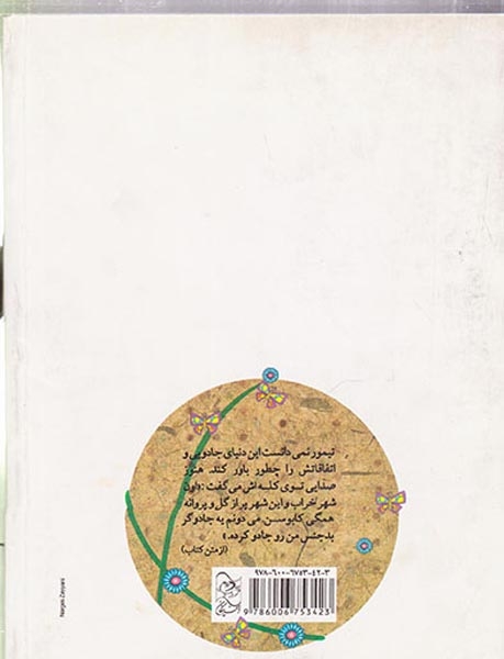 تیمور و چاله جادو(آفرینگان)گیوا