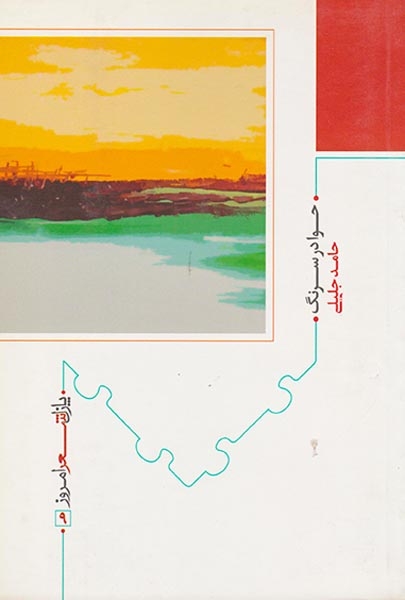 پازل شعر امروز9(حوا در سرنگ)