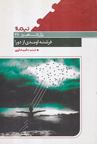 پازل شعر امروز47(فرشته اومدی از دور)نیماژ
