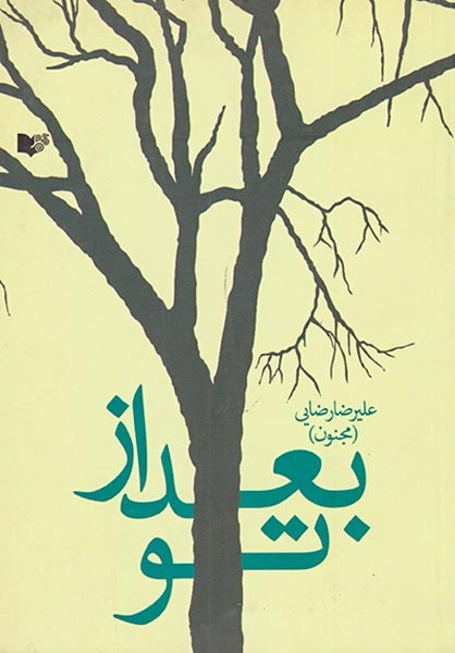 بعد از تو