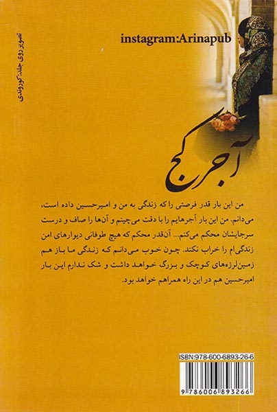آجر کج(آرینا)منعم
