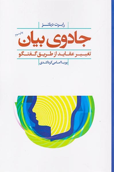 جادوی بیان(تغییر عقاید از طریق گفتگو)