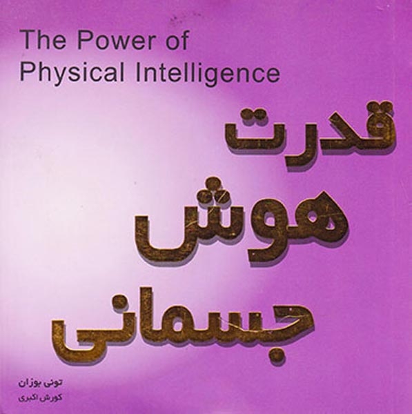 قدرت هوش جسمانی