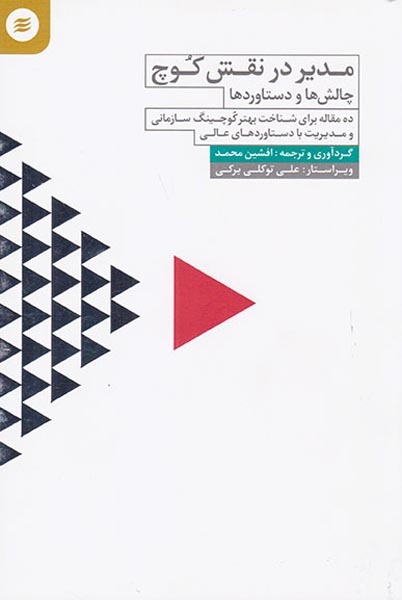 مدیر در نقش کوچ(چالش ها و دستاوردها)آفرینش گر