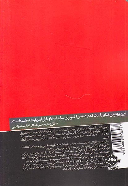 تاثیر(روانشناسی فنون قانع کردن دیگران)هورمزد