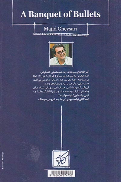 ضیافت به صرف گلوله(کتاب کوچه)قیصری