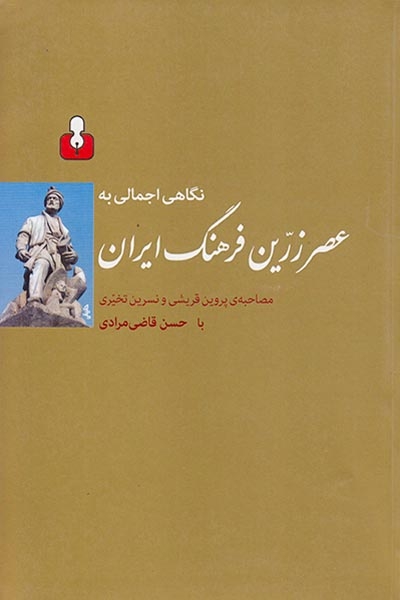 نگاهی اجمالی به عصر زرین فرهنگ ایران