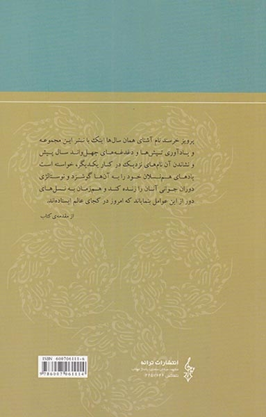 در زلال زبور عجم