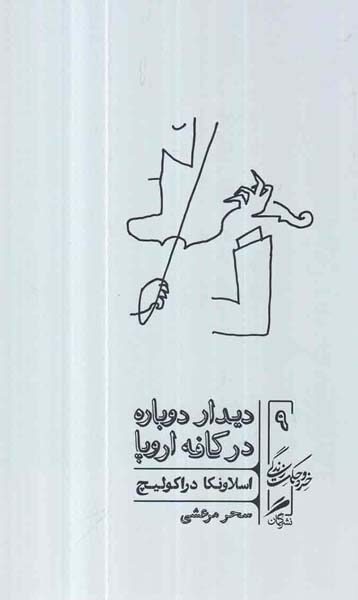 دیدار دوباره در کافه اروپا(گمان)مرعشی