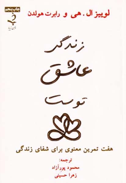 زندگی عاشق توست