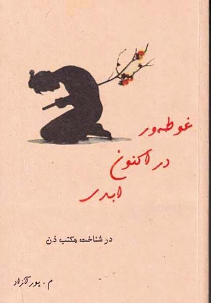 غوطه ور در اکنون ابدی(در شناخت مکتب ذن)