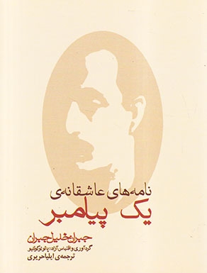 نامه های عاشقانه ی یک پیامبر جیبی