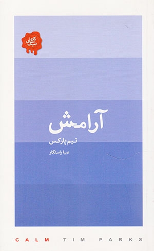 تکه های نیک(آرامش)