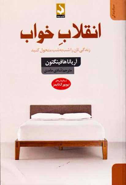 انقلاب خواب
