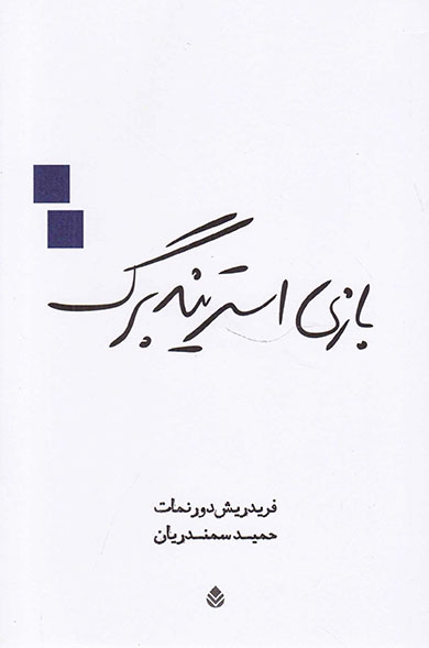 بازی استریندبرگ