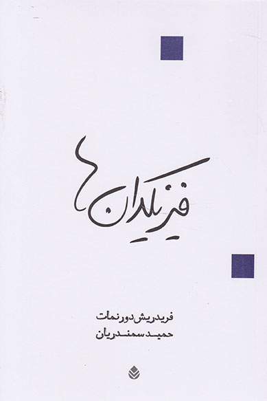 فیزیکدان ها