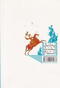 به دنبال لبخندت آمده ام
