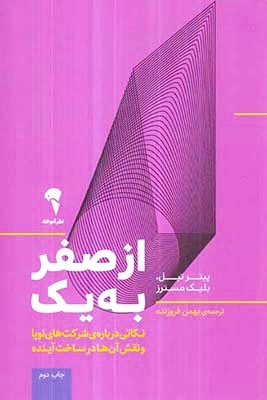 از صفر به یک(آموخته)فروزنده