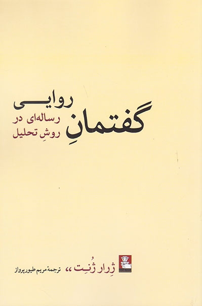 گفتمان روایی رساله ای در روش تحلیل
