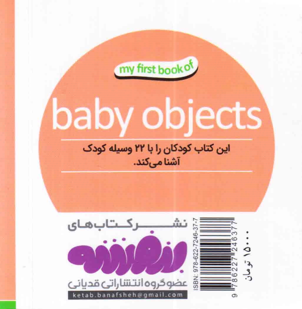اولین کتاب من(وسایل کودک)قدیانی