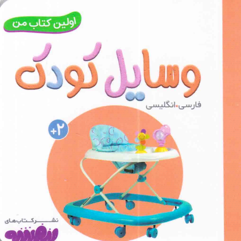 اولین کتاب من(وسایل کودک)قدیانی