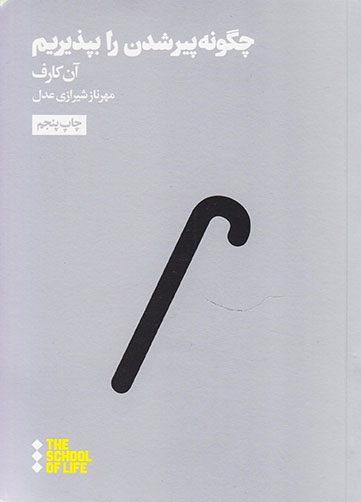 چگونه پیر شدن را بپذیریم
