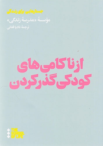 از ناکامی های کودکی گذر کردن