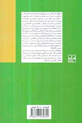 زندگی خانگی و فرهنگ مصرفی در ایران(شیرازه)طاهری