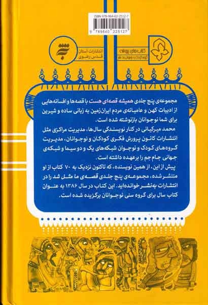 قصه هایی از قدیم برای نوجوان(همیشه قصه ای هست گالینگور رقعی(به نشر)میرکیانی