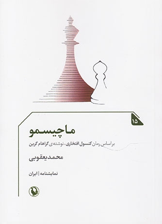 ماچیسمو(مروارید)یعقوبی
