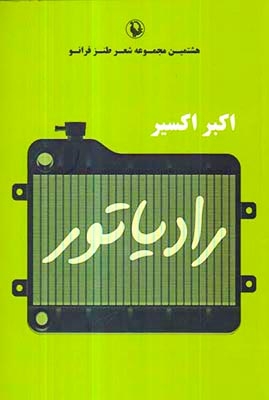 رادیاتور(مروارید)اکسیر