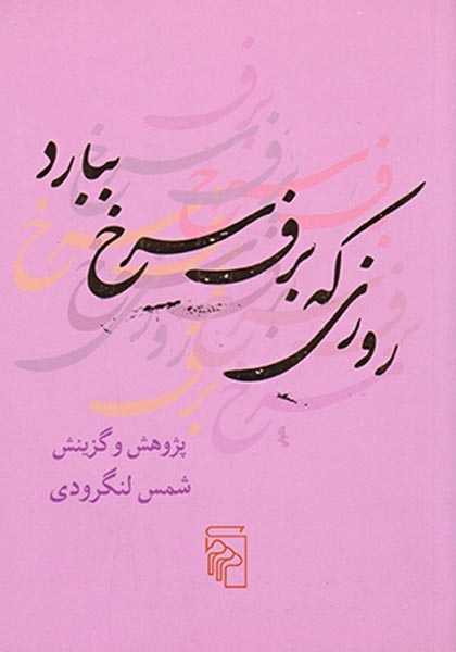 روزی که برف سرخ ببارد