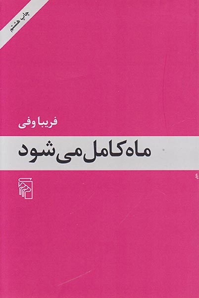 ماه کامل می شود(نشرمرکز)وفی