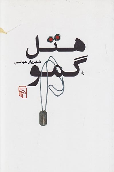 هتل گمو