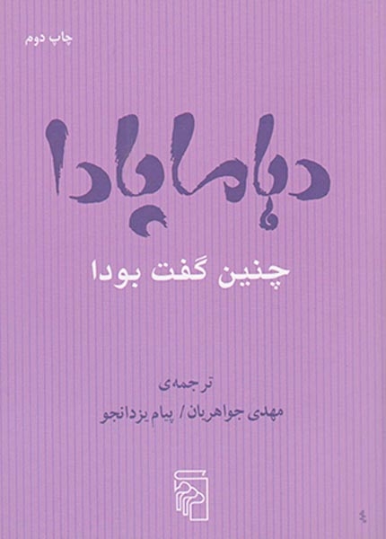 دهاماپادا