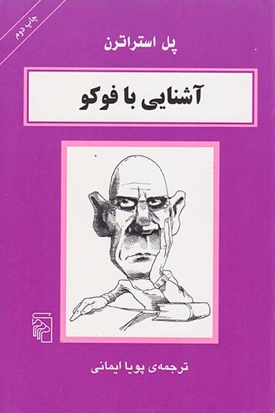 آشنایی با فوکو