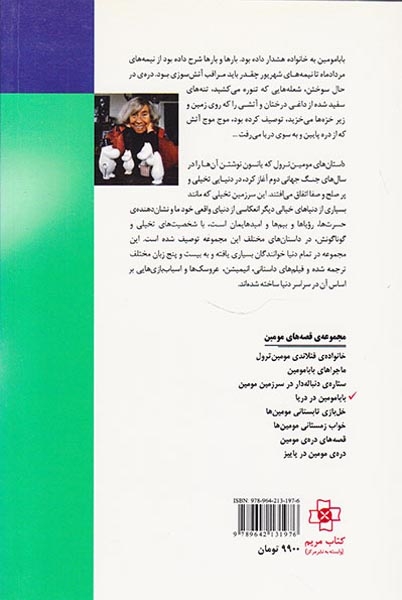 بابا مومین در دریا