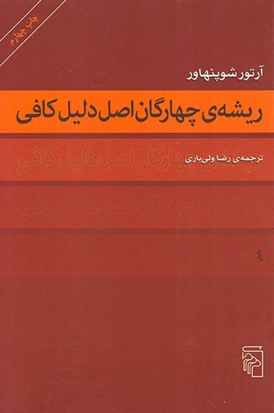ریشه ی چهارگان اصل دلیل کافی