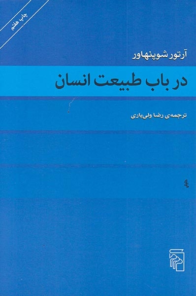 در باب طبیعت انسان