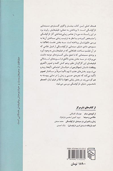 عناصر سینمای آندری تارکوفسکی