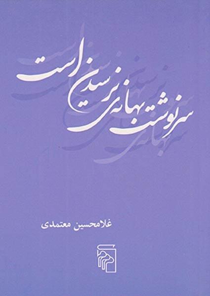 سرنوشت بهانه ی نرسیدن است