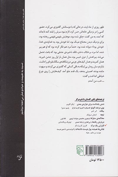 گزارش یک مرگ(نشرمرکز)گلستان